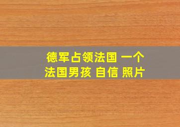 德军占领法国 一个法国男孩 自信 照片